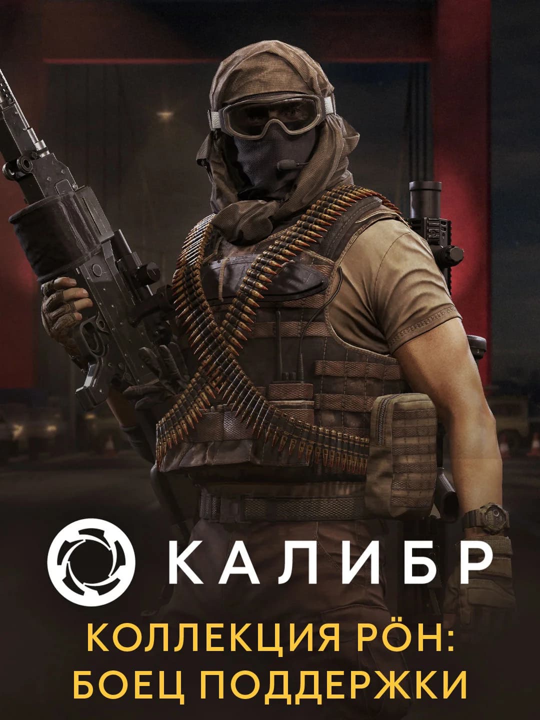 Калибр: Коллекция PÖH: Боец поддержки