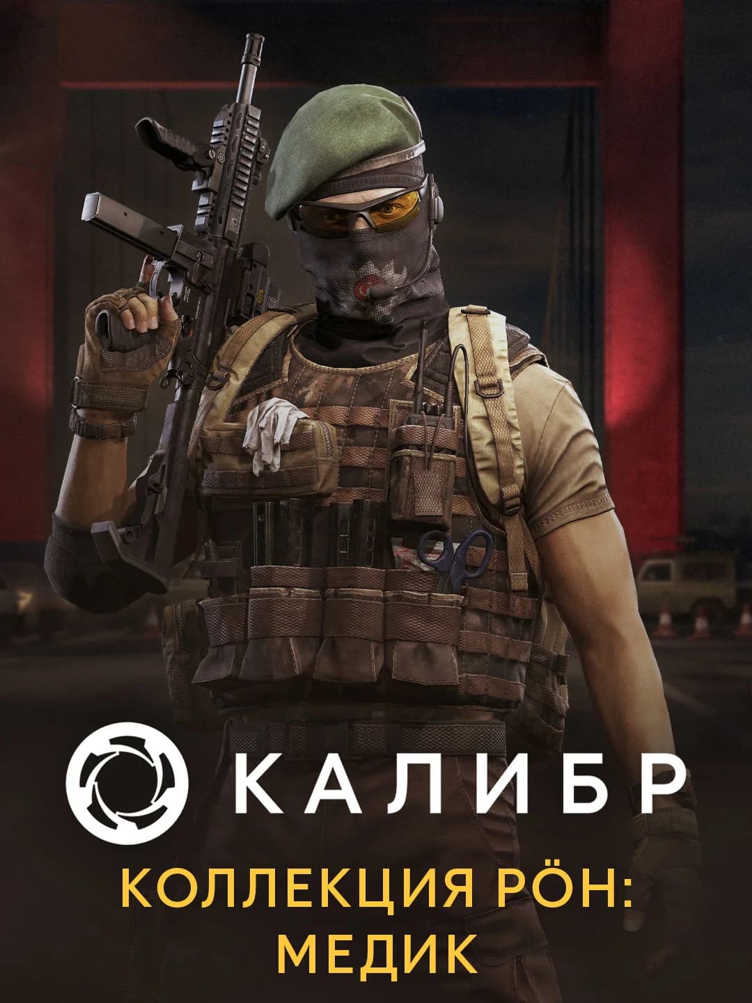 Калибр: Коллекция PÖH: Медик