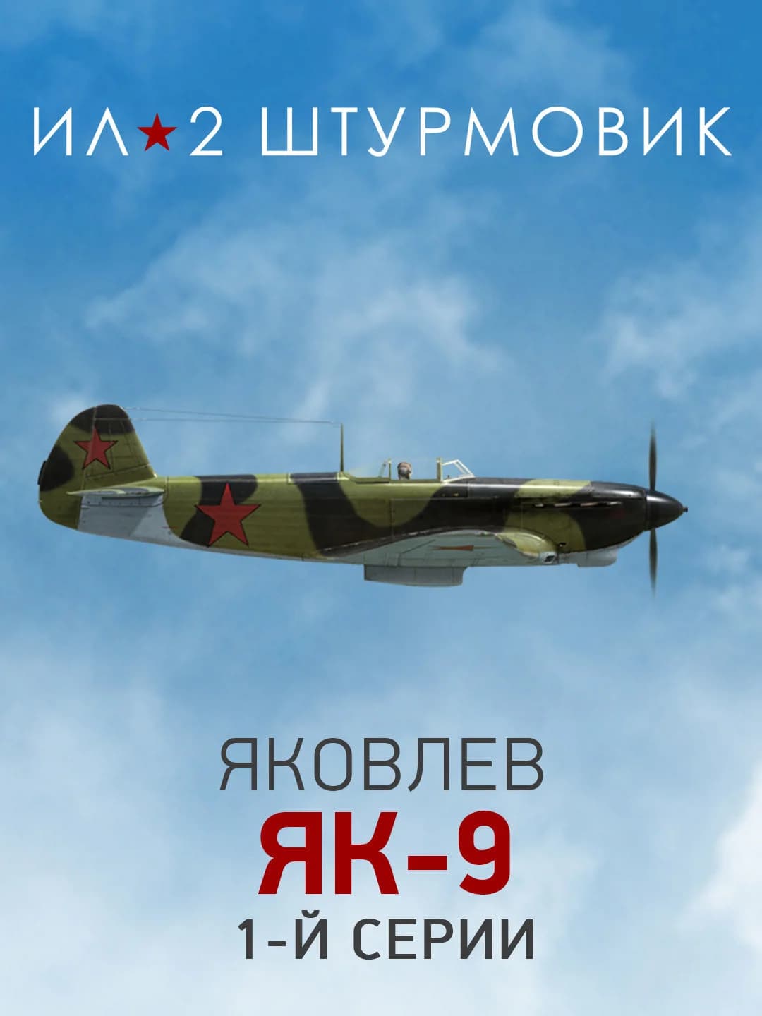 Ил-2 Штурмовик: Коллекционный самолет: Як-9 1-й серии