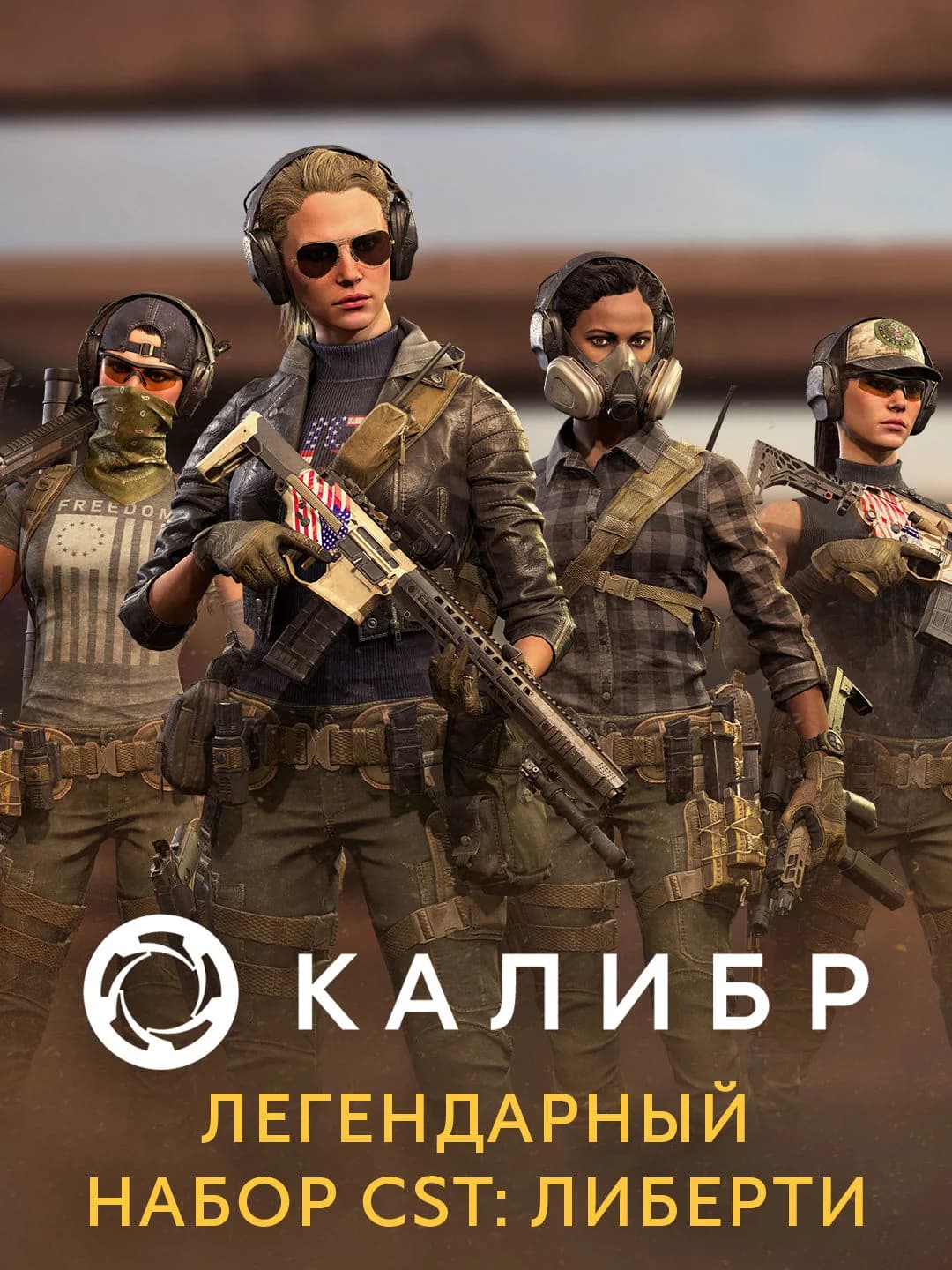 Калибр: Легендарный набор CST: Либерти