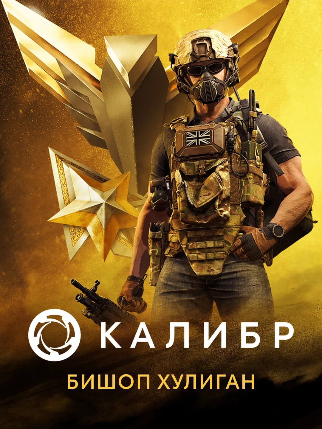 Калибр: Бишоп Хулиган