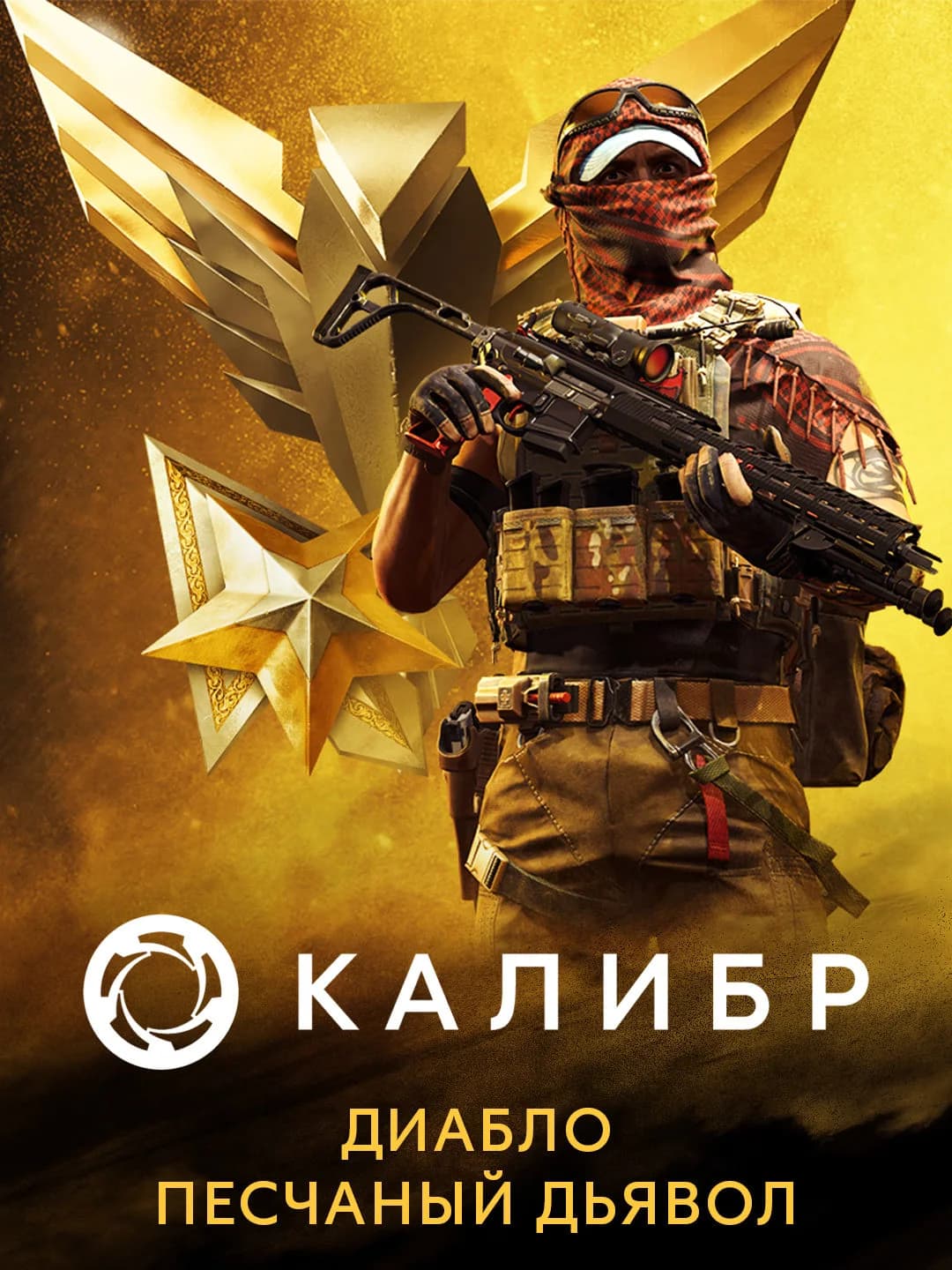 Калибр: Диабло Песчаный Дьявол
