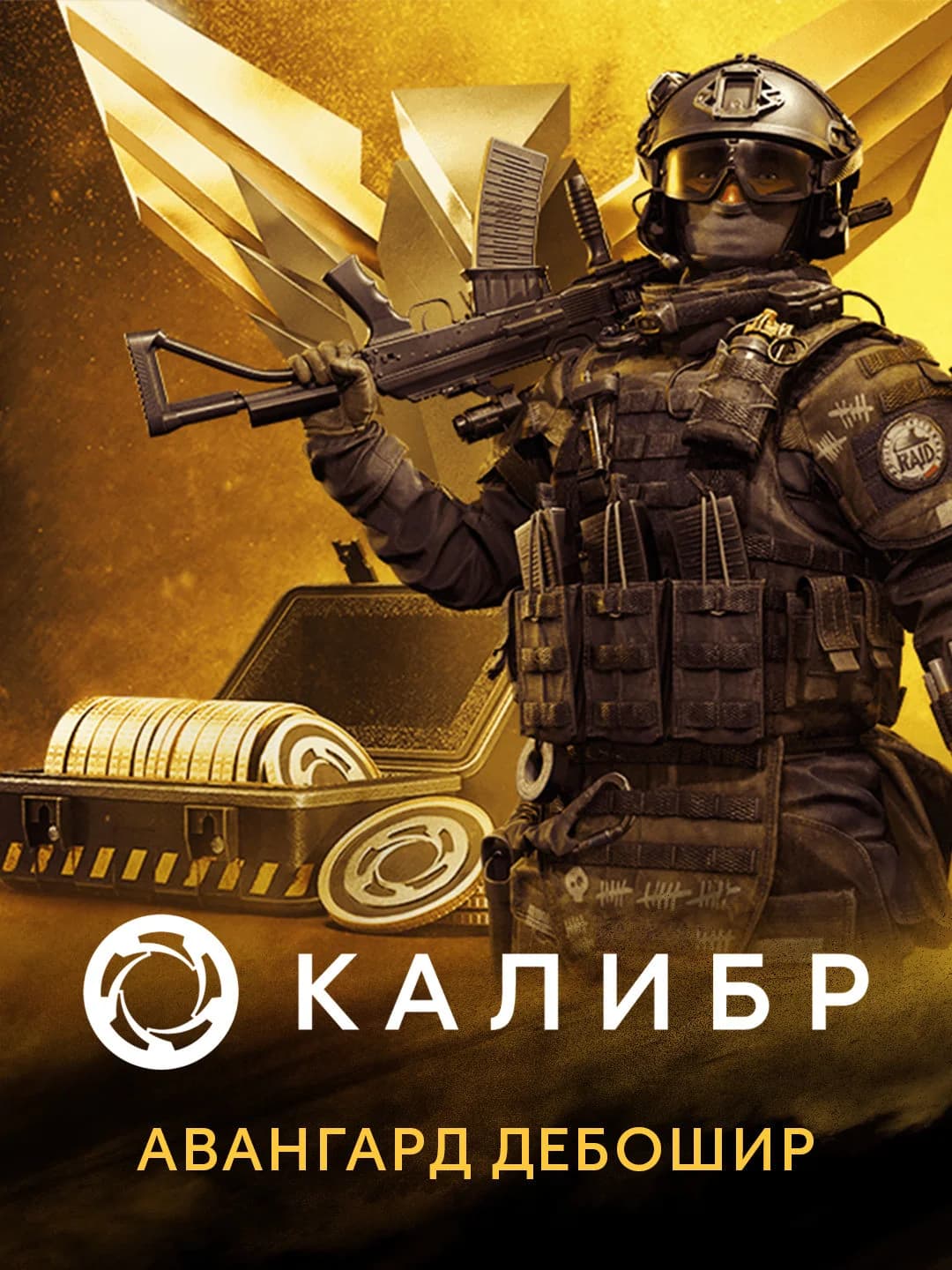 Калибр: Авангард Дебошир