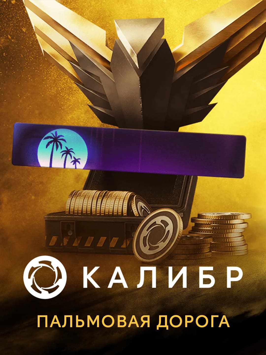 Калибр: Пальмовая дорога