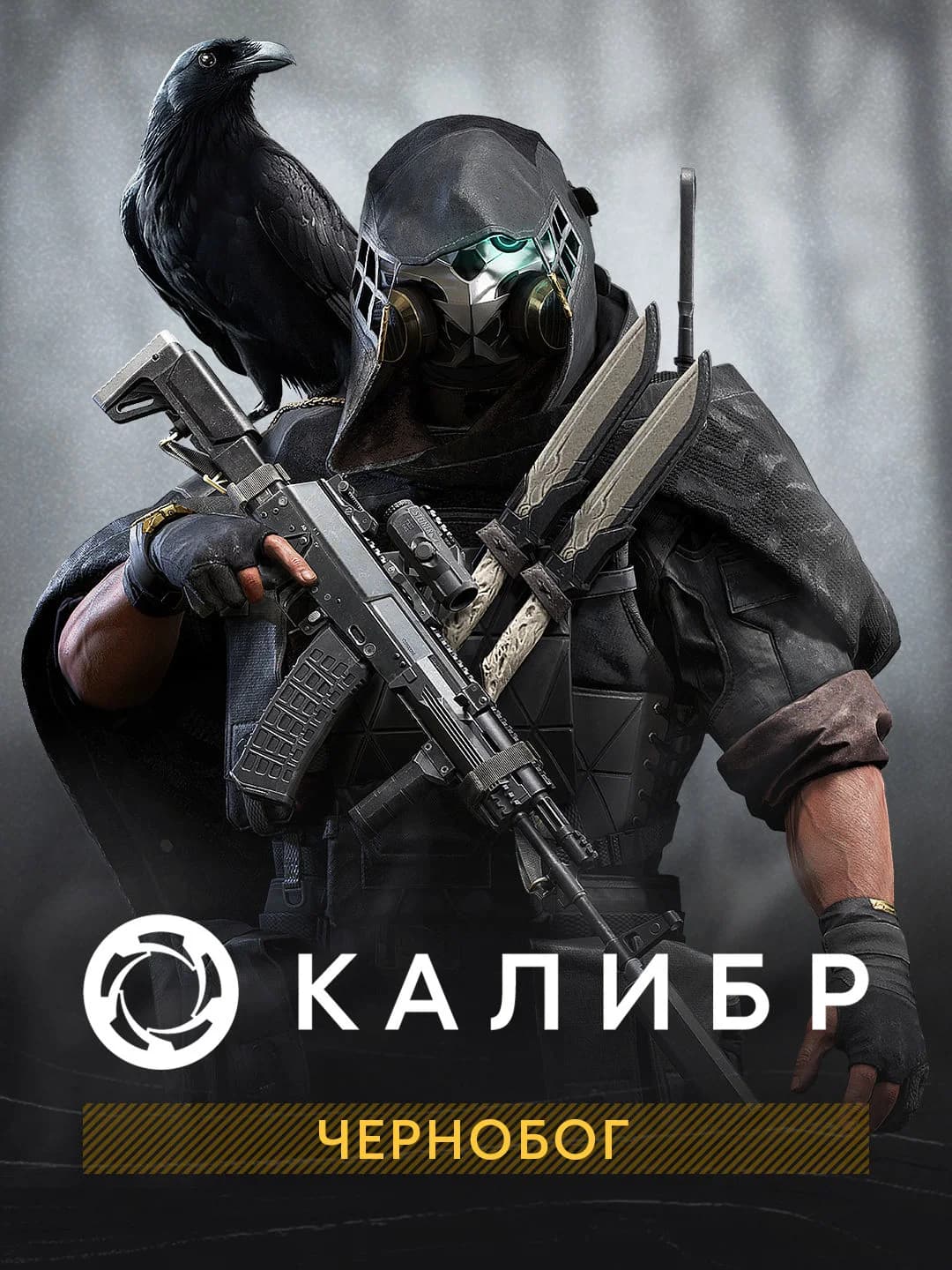 Калибр: Чернобог