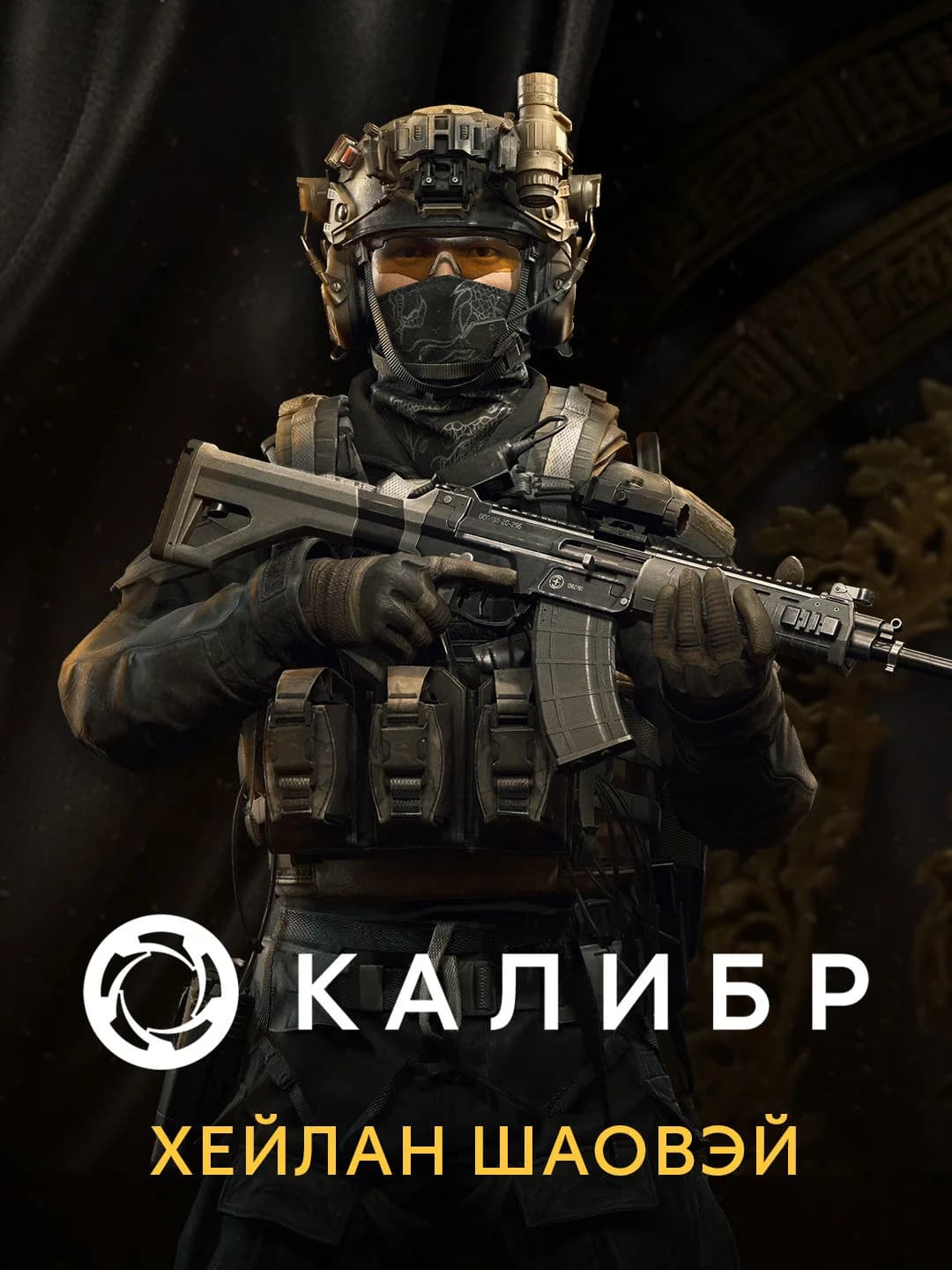 Калибр: Хейлан Шаовэй