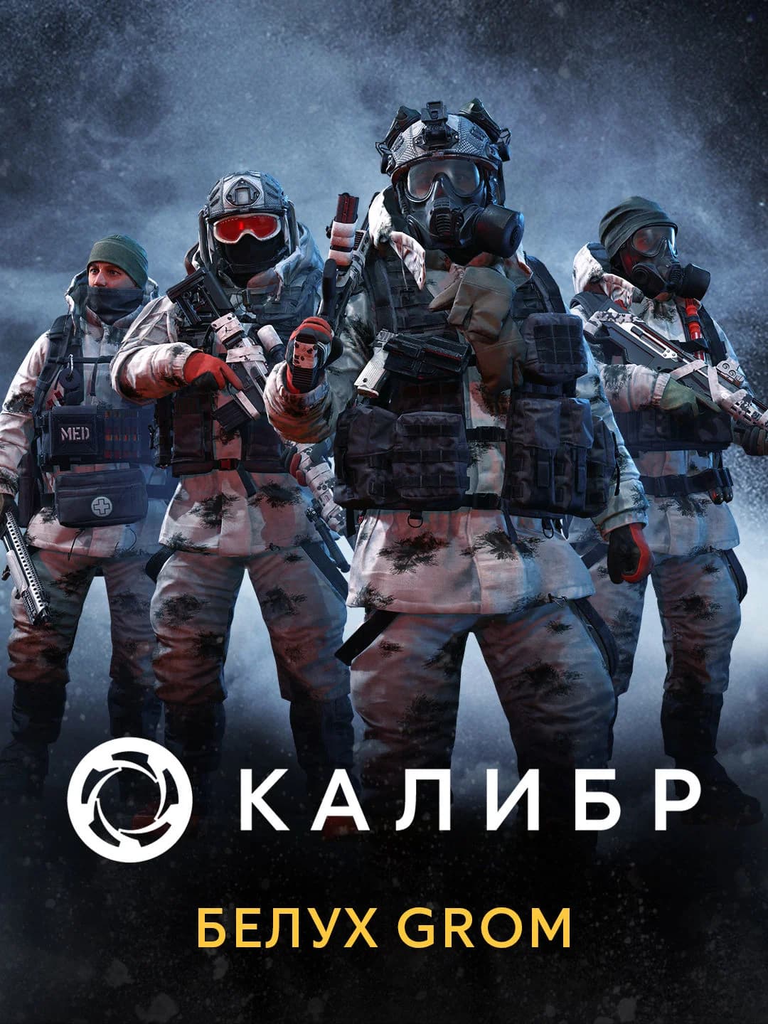 Калибр: Белух GROM