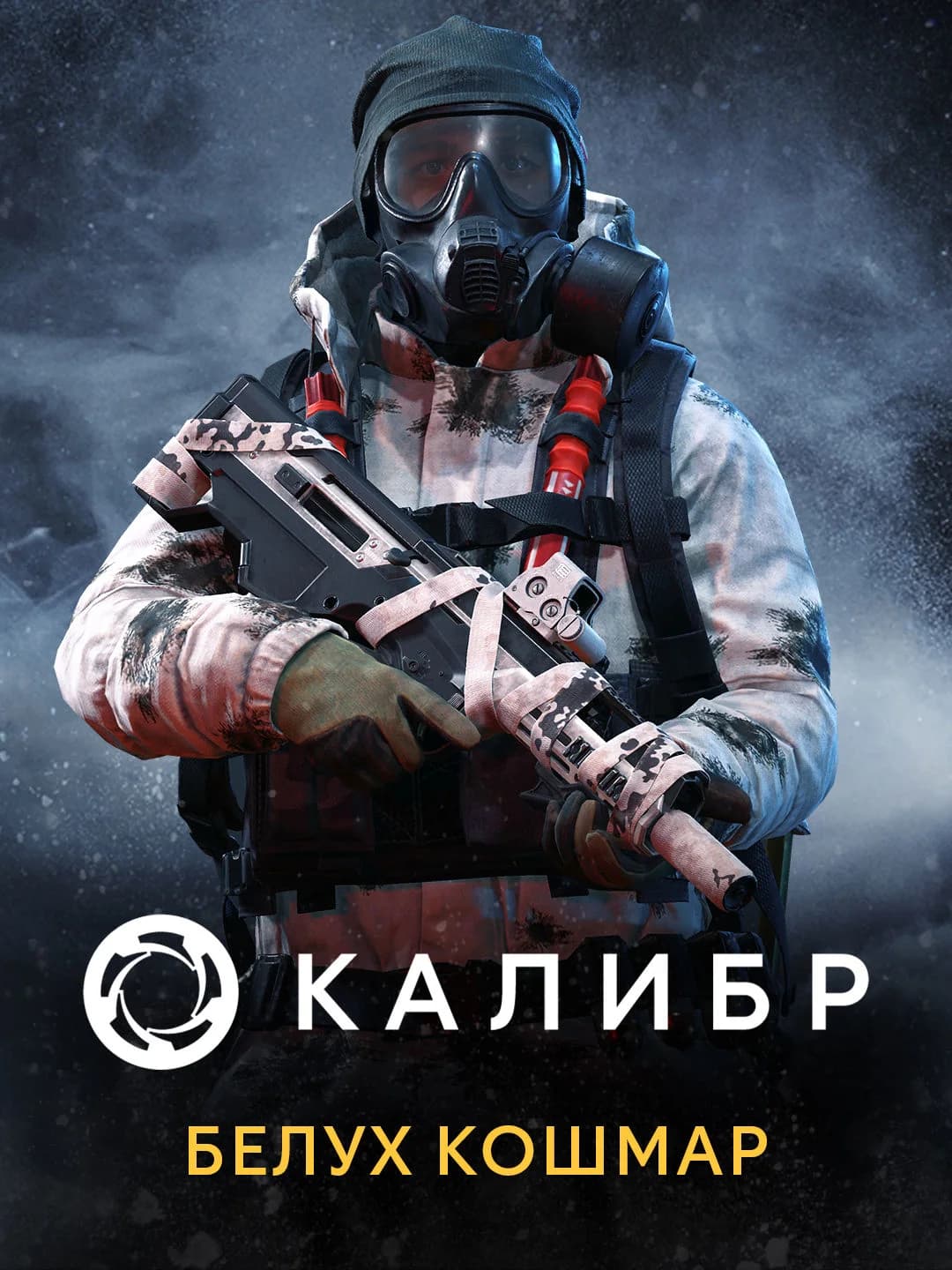 Калибр: Белух Кошмар