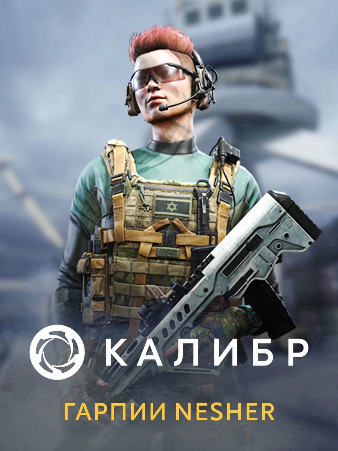 Калибр: Гарпия Афела