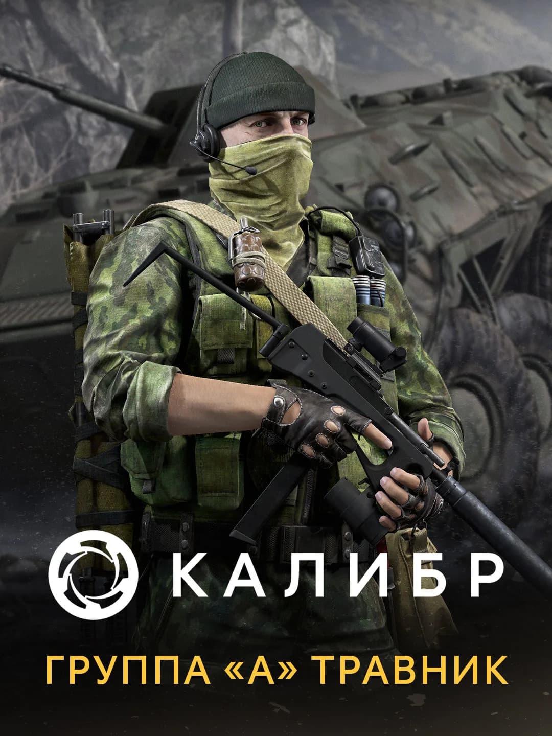 Калибр: Группа «А» Травник