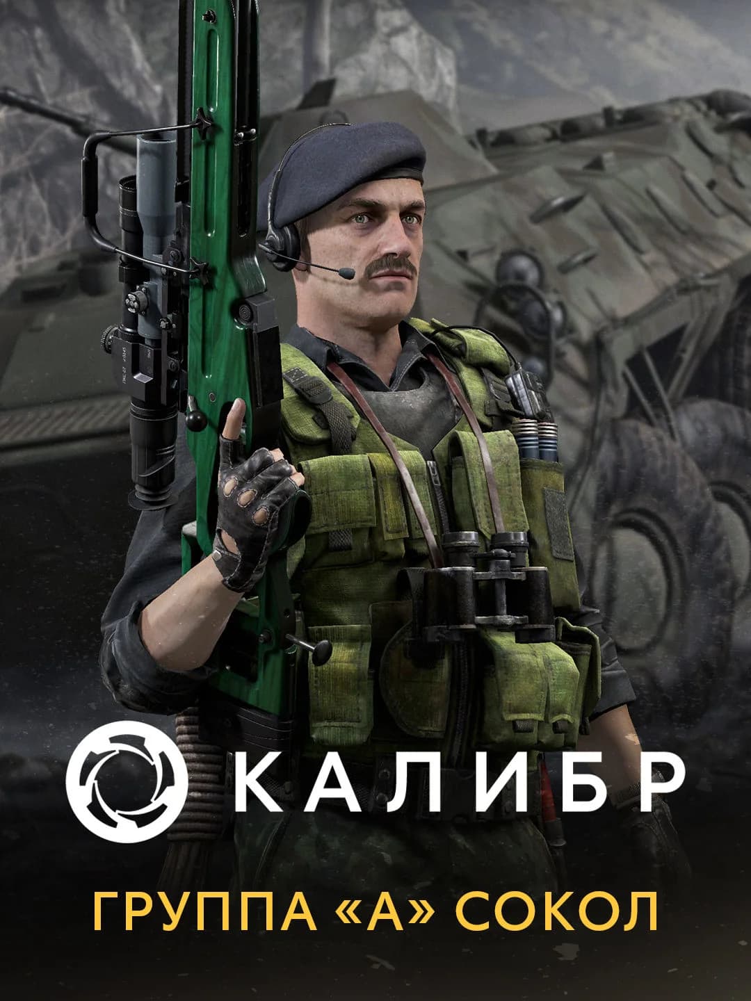 Калибр: Группа «А» Сокол