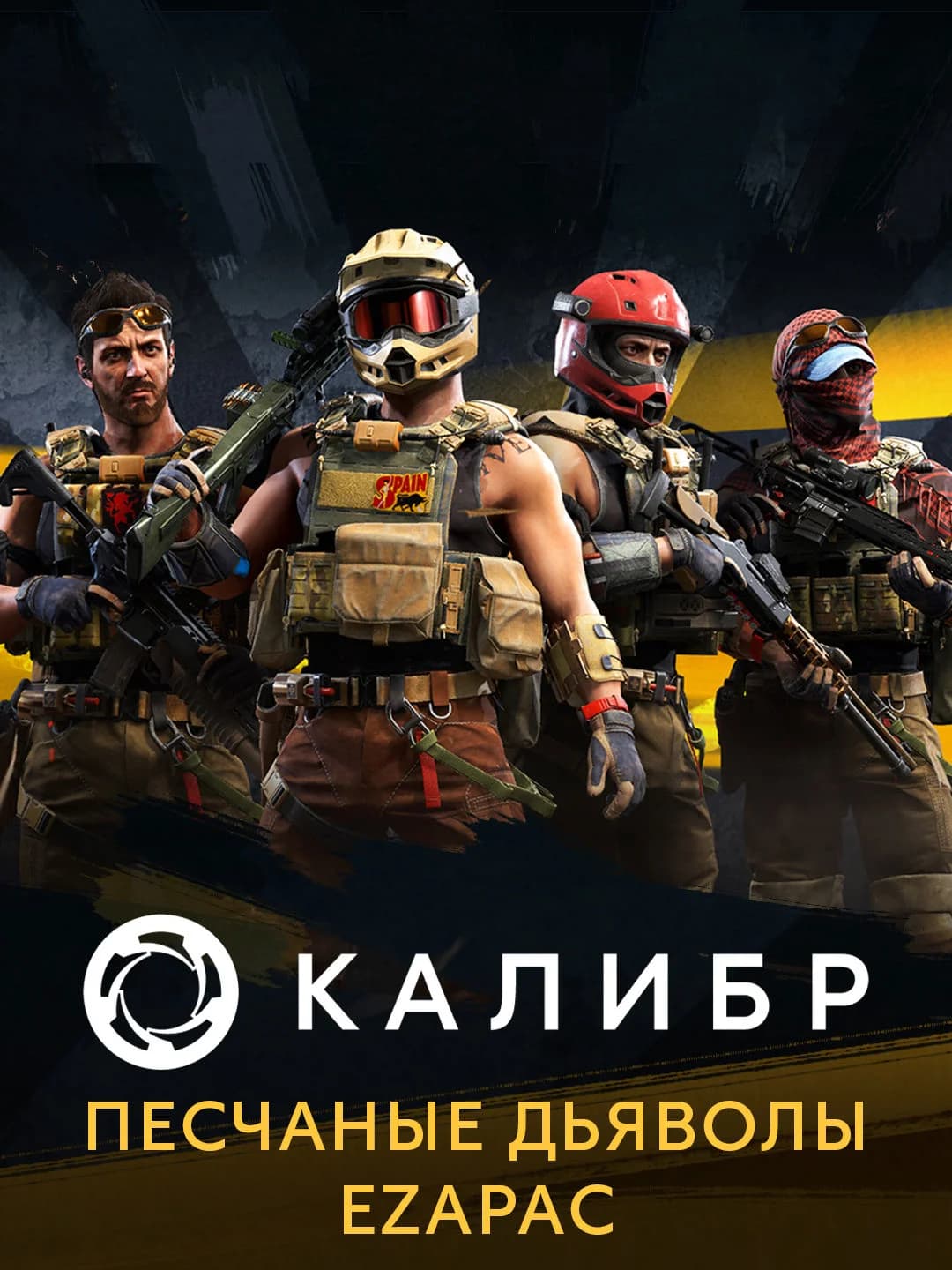 Калибр: Песчаные дьяволы EZAPAC