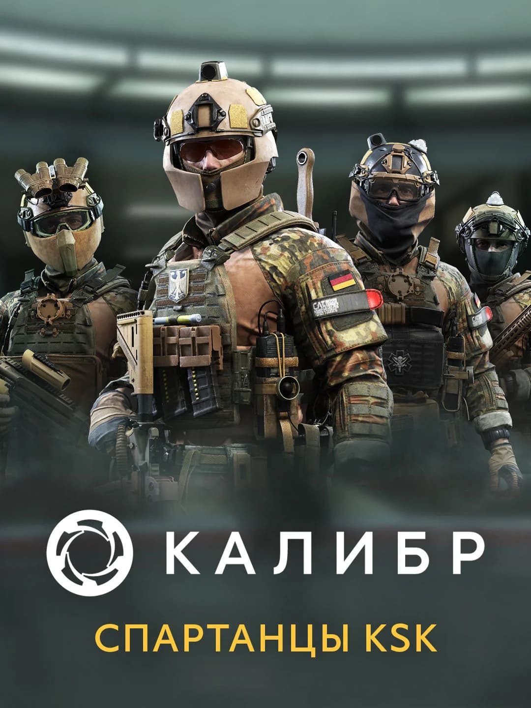 Калибр: Спартанцы KSK