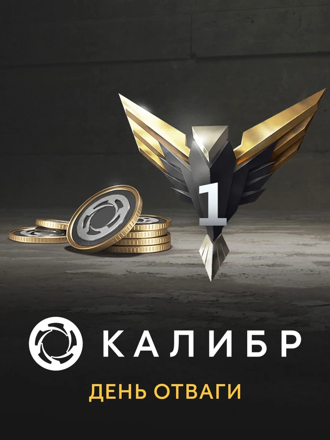 Калибр: День отваги