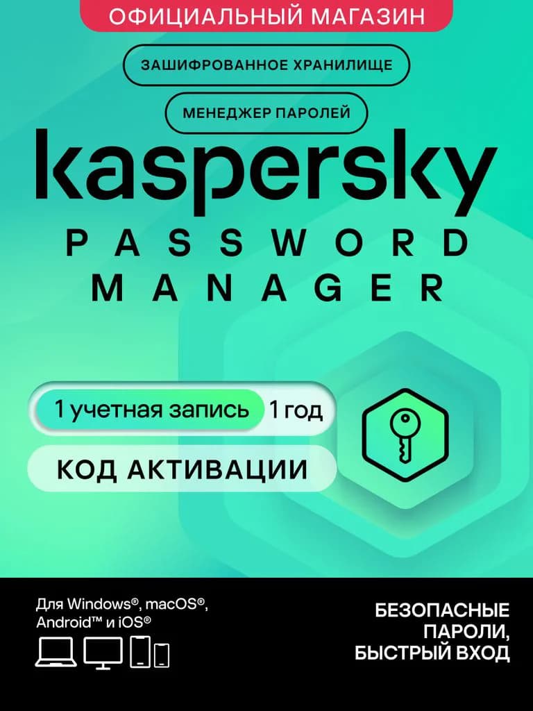 Менеджер паролей Kaspersky Password Manager 1 год 1 устройство (код активации)