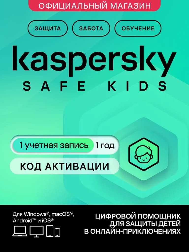 Информационная безопасность Kaspersky Safe Kids на 1 устройство 1 год (код активации)