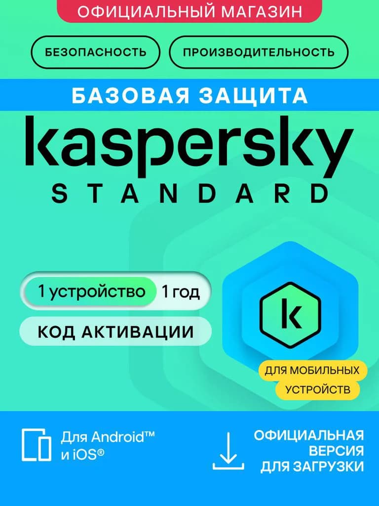 Антивирус для мобильного телефона Kaspersky Standard Mobile 1 год 1 устройство (код активации)