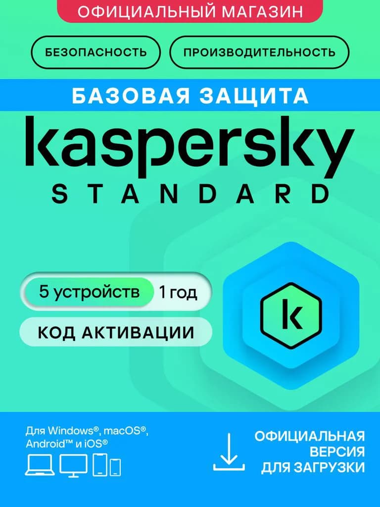 Антивирус Kaspersky Standard 5 устройств на 1 год (код активации)