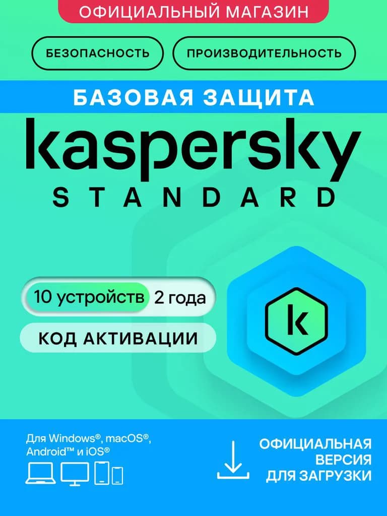 Антивирус Kaspersky Standard 10 устройств на 2 года (код активации)