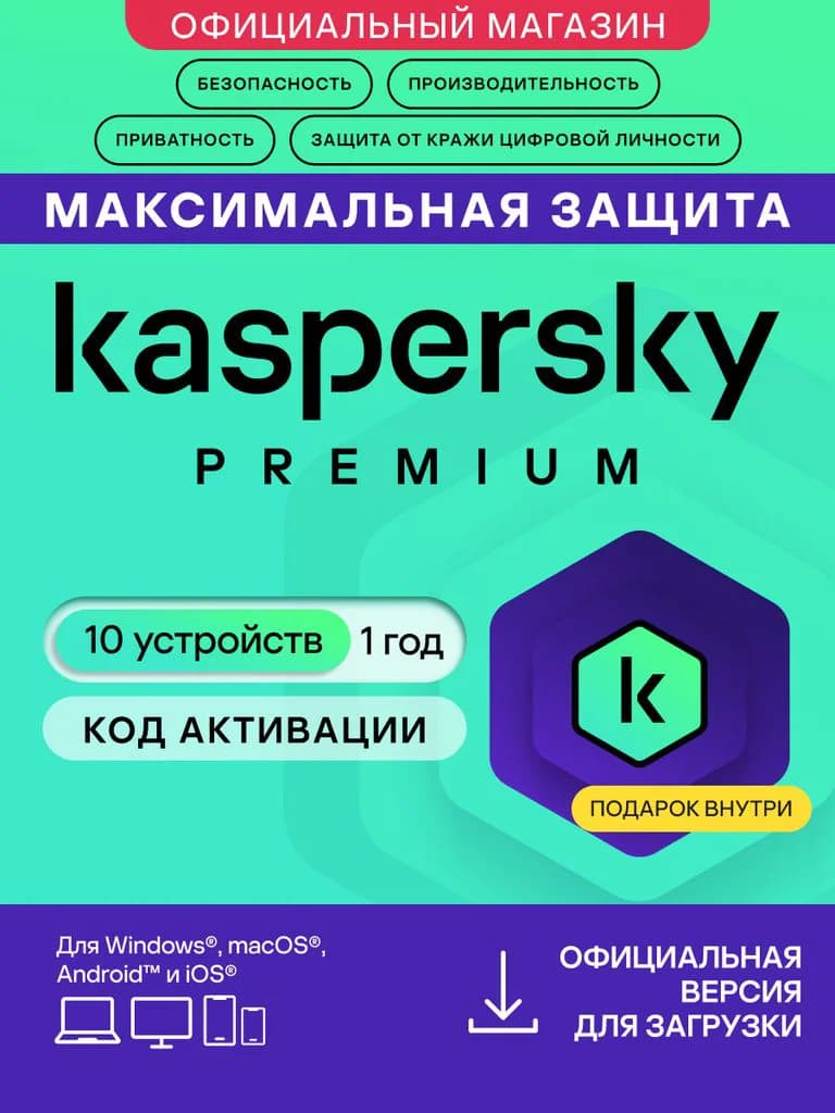 Антивирус Kaspersky Premium 10 устройств на 1 год + Получите шанс выиграть Iphone 17*. (код активации)