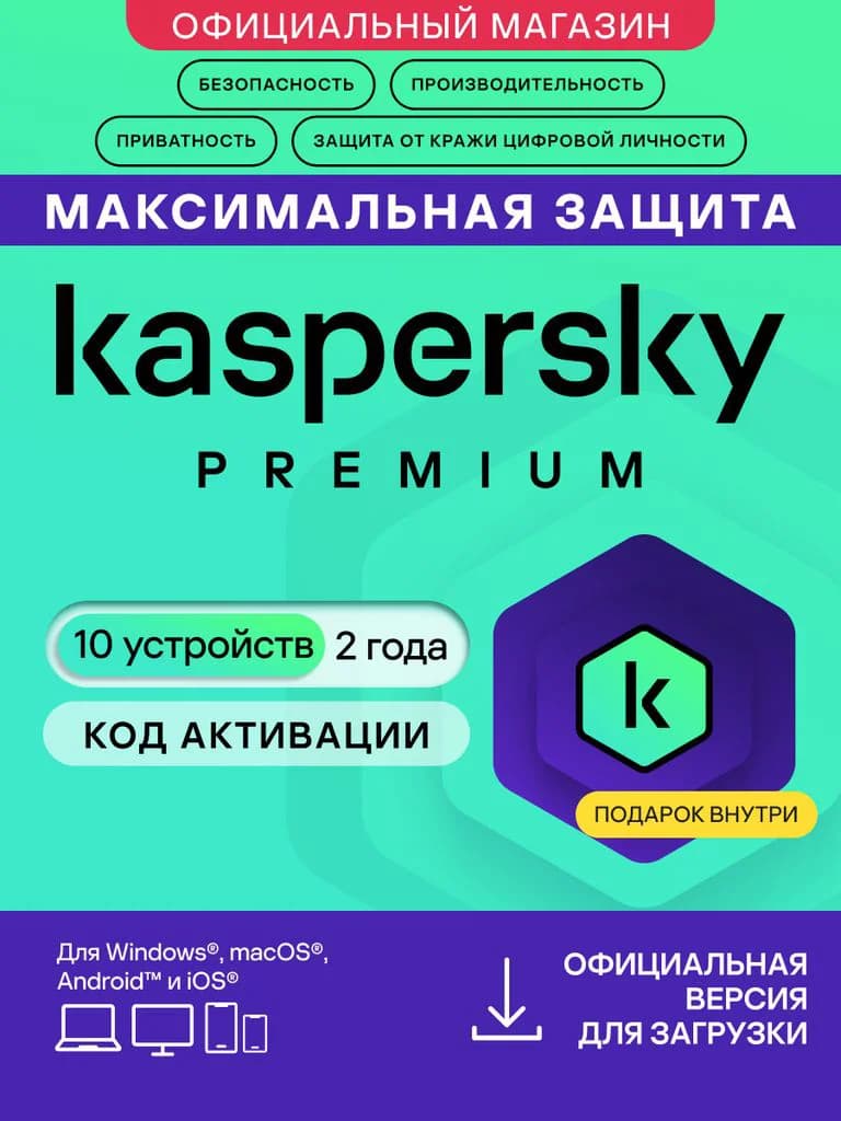 Антивирус Kaspersky Premium 10 устройств на 2 года + Получите шанс выиграть Iphone 17*. (код активации)