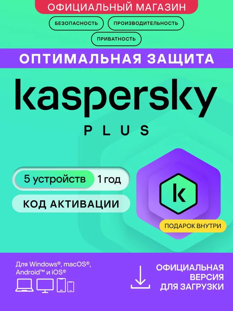 Антивирус Kaspersky Plus 5 устройств на 1 год (код активации)