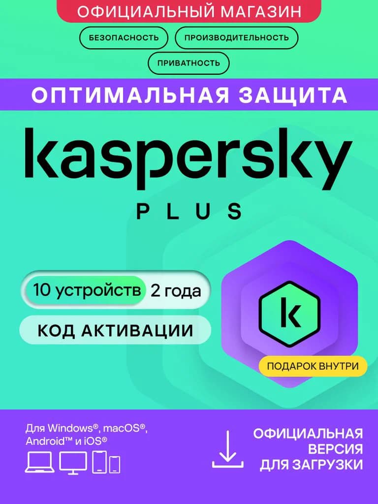 Антивирус Kaspersky Plus 10 устройств на 2 года (код активации)