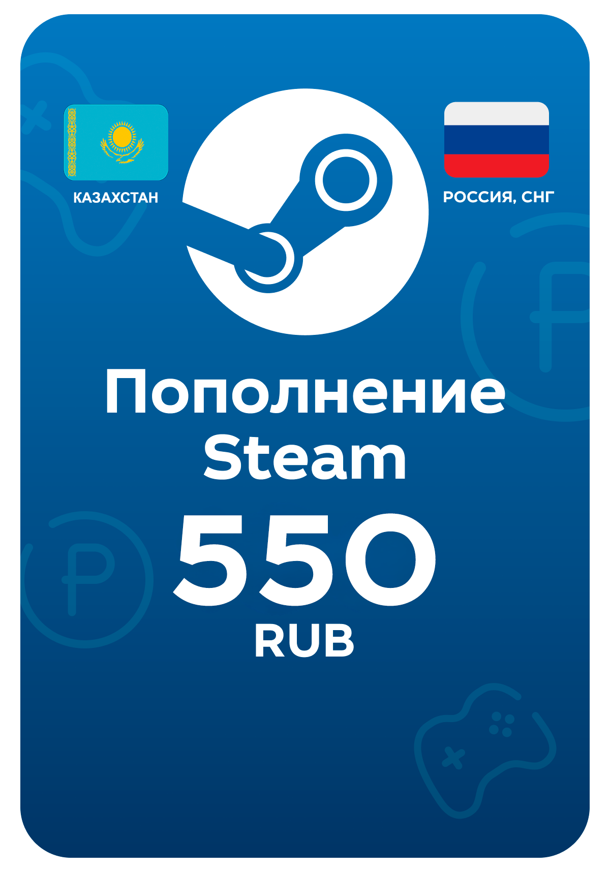 Пополнение Steam, 550 рублей