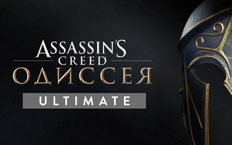 Assassin’s Creed Одиссея Ultimate Edition
