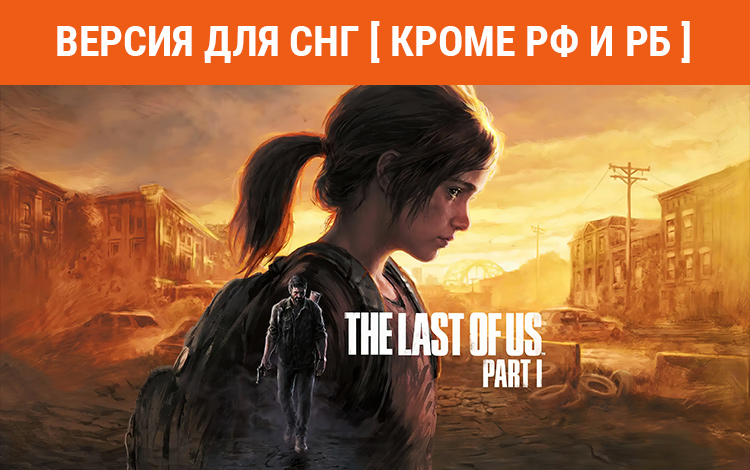 The Last of Us Part I