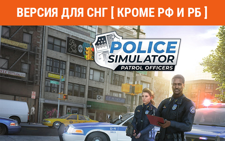 Police Simulator: Patrol Officers