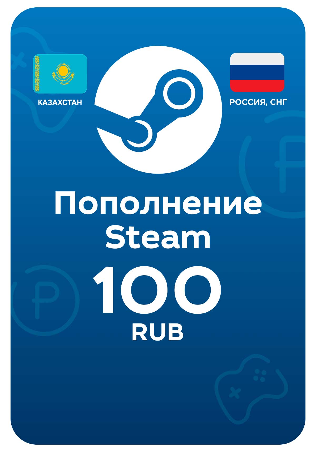Пополнение Steam, 100 рублей