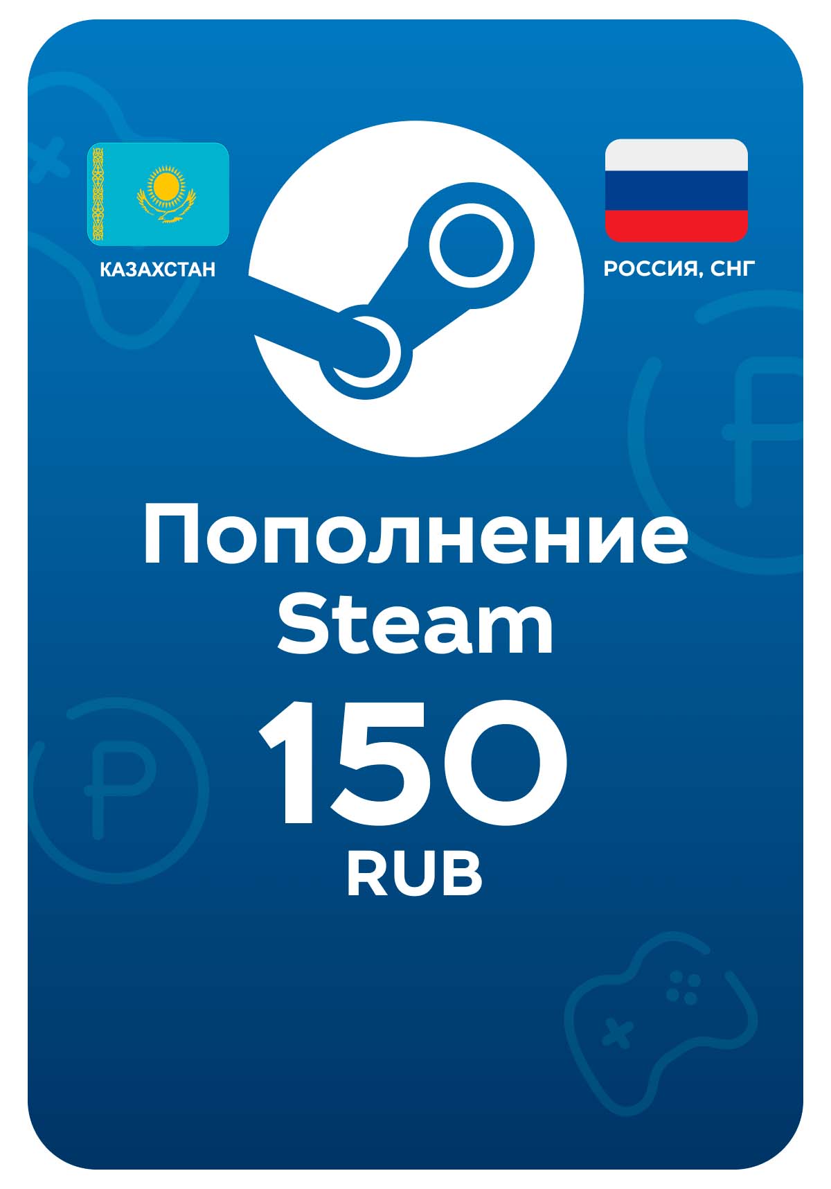 Пополнение Steam, 150 рублей
