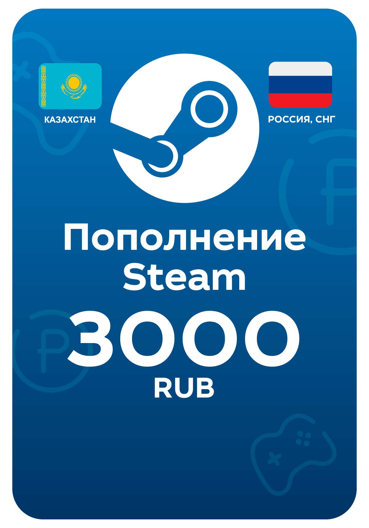 Пополнение Steam, 3000 рублей
