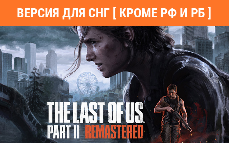 The Last of Us Part II Remastered