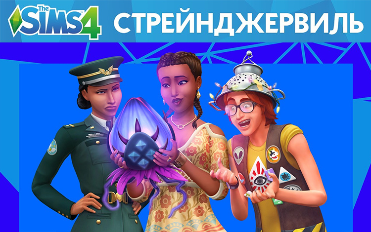 The Sims 4: Стрейнджервиль