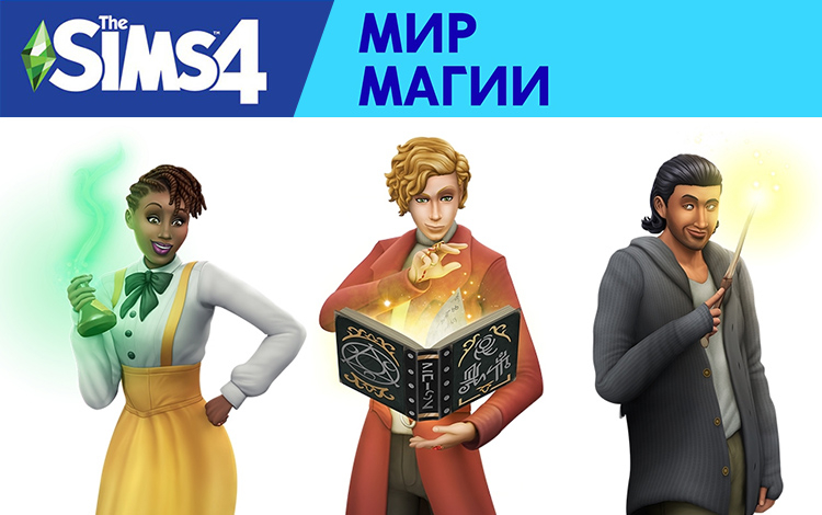 The Sims 4: Мир магии