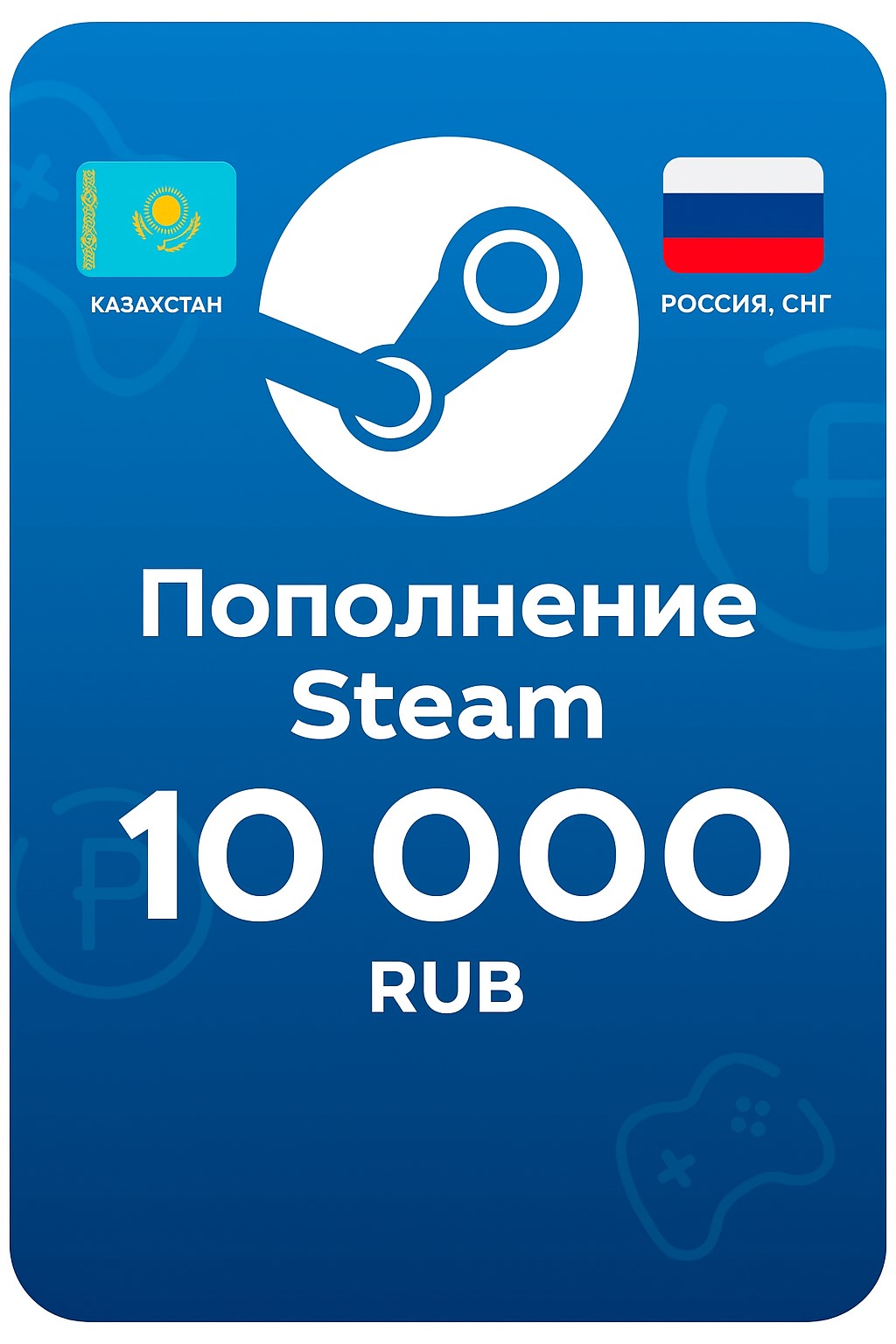 Пополнение Steam, 10000 рублей
