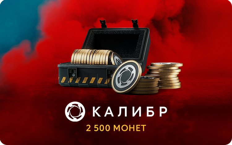 Игровая валюта Калибр: 2500 монет