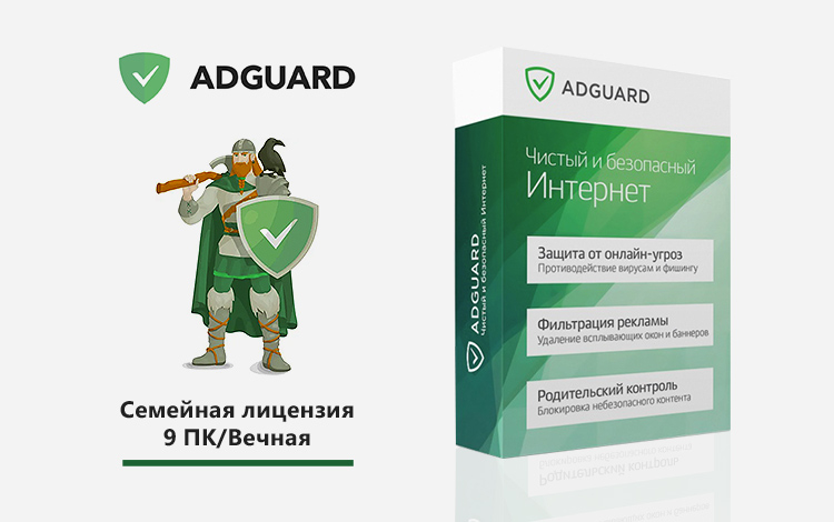 Интернет-фильтр Adguard. Семейная лицензия (9 ПК/ Вечная)