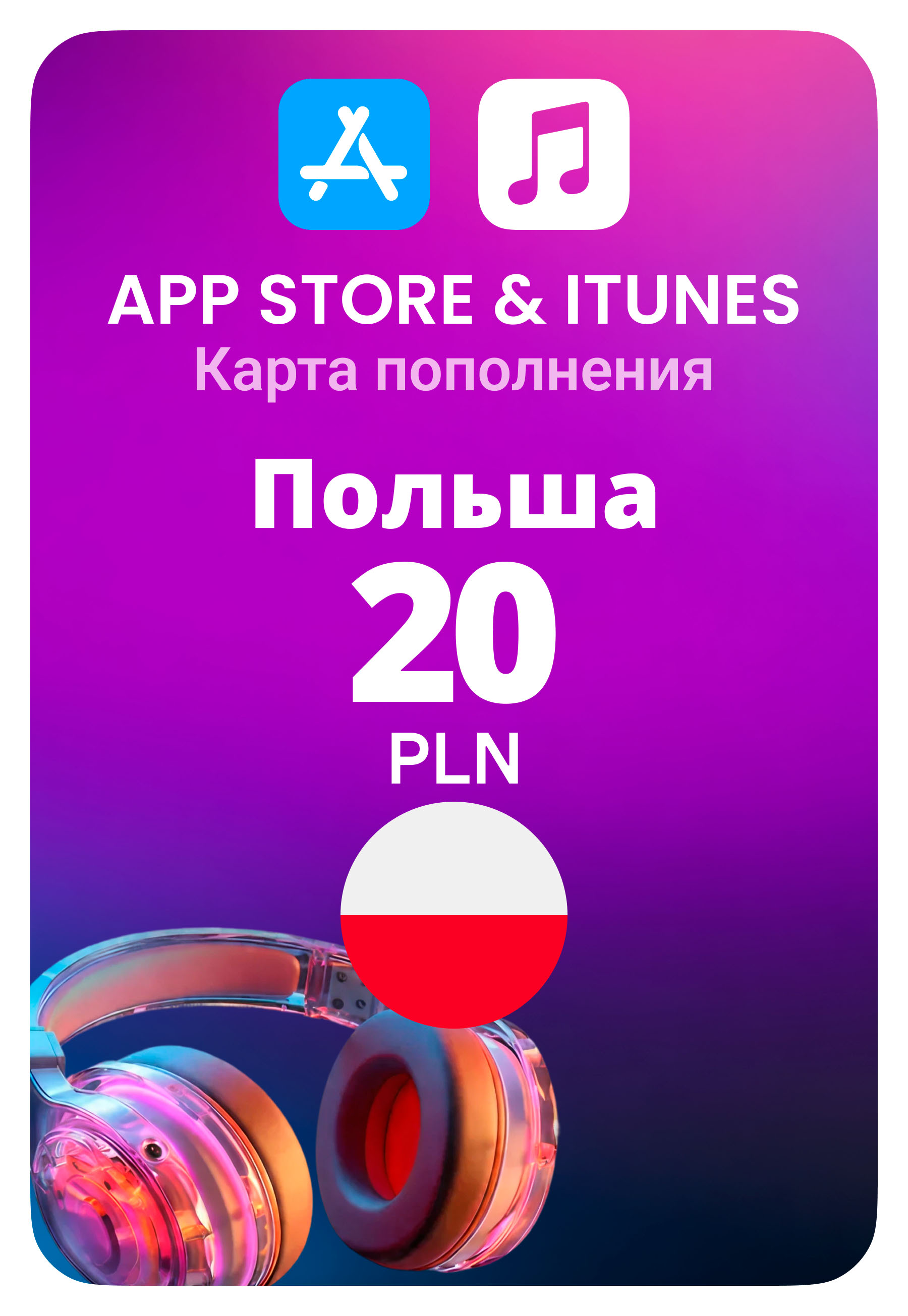 Карта пополнения App Store / iTunes Польша 20 PLN