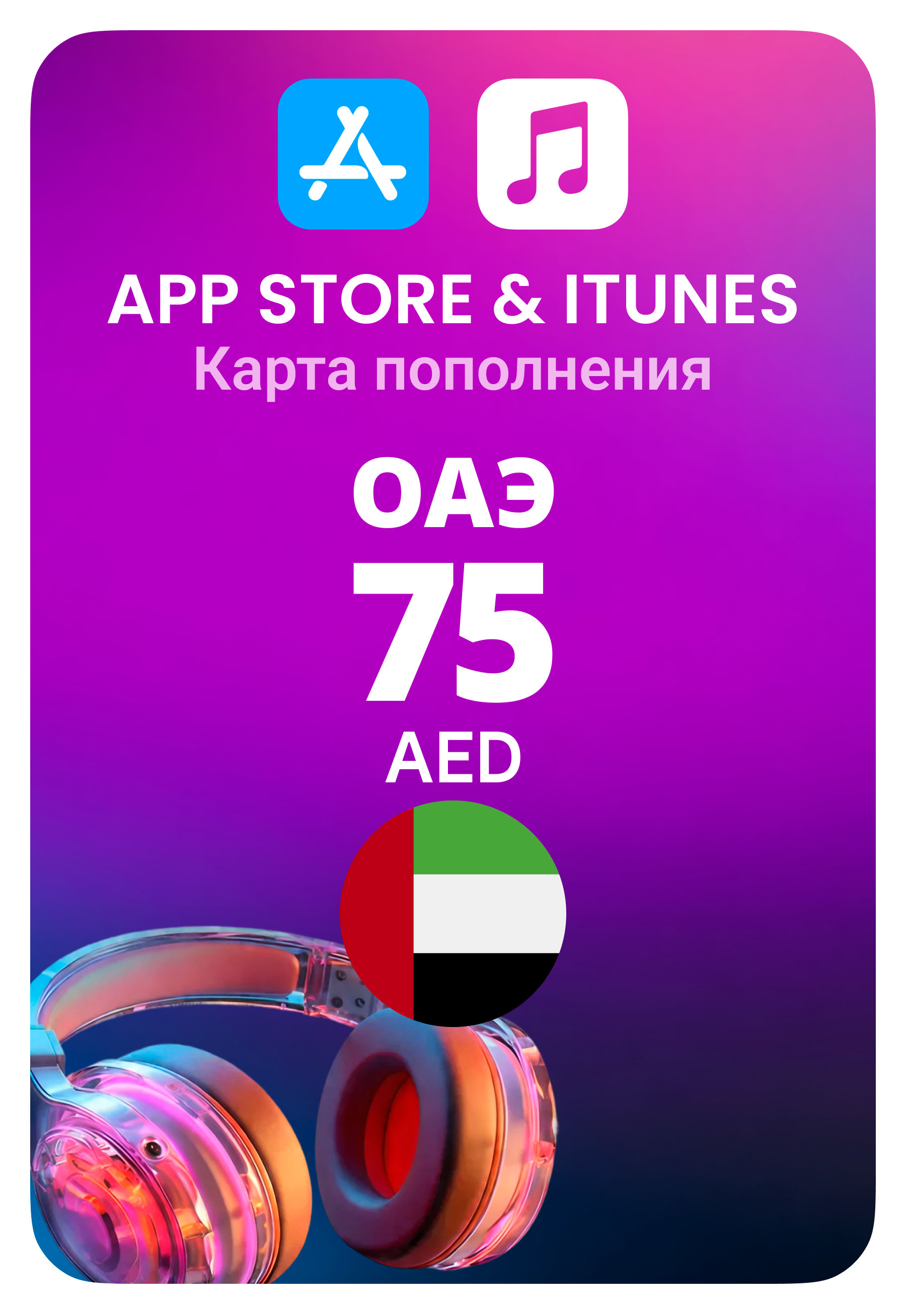 Карта пополнения App Store / iTunes ОАЭ 75 AED