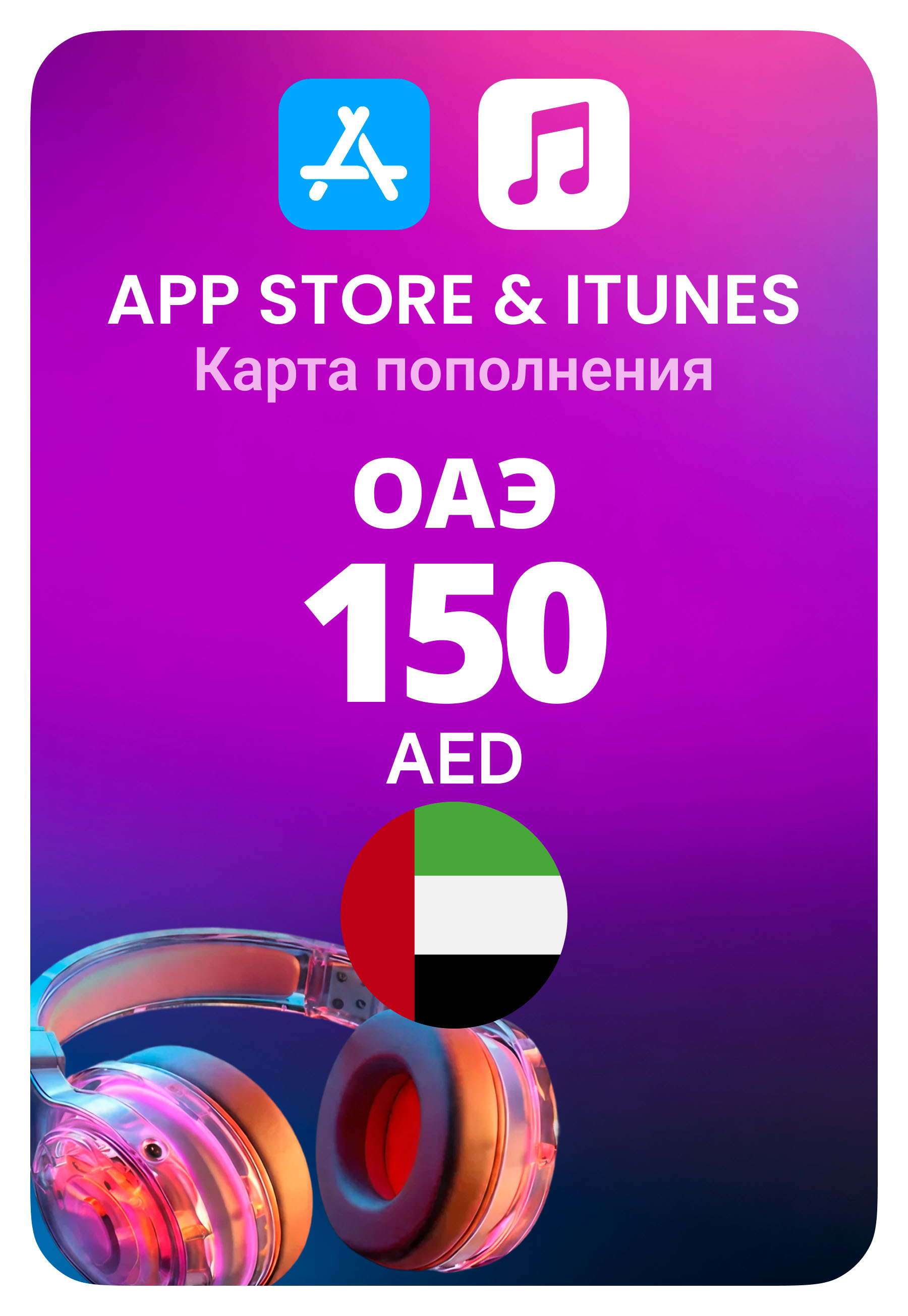 Карта пополнения App Store / iTunes ОАЭ 150 AED