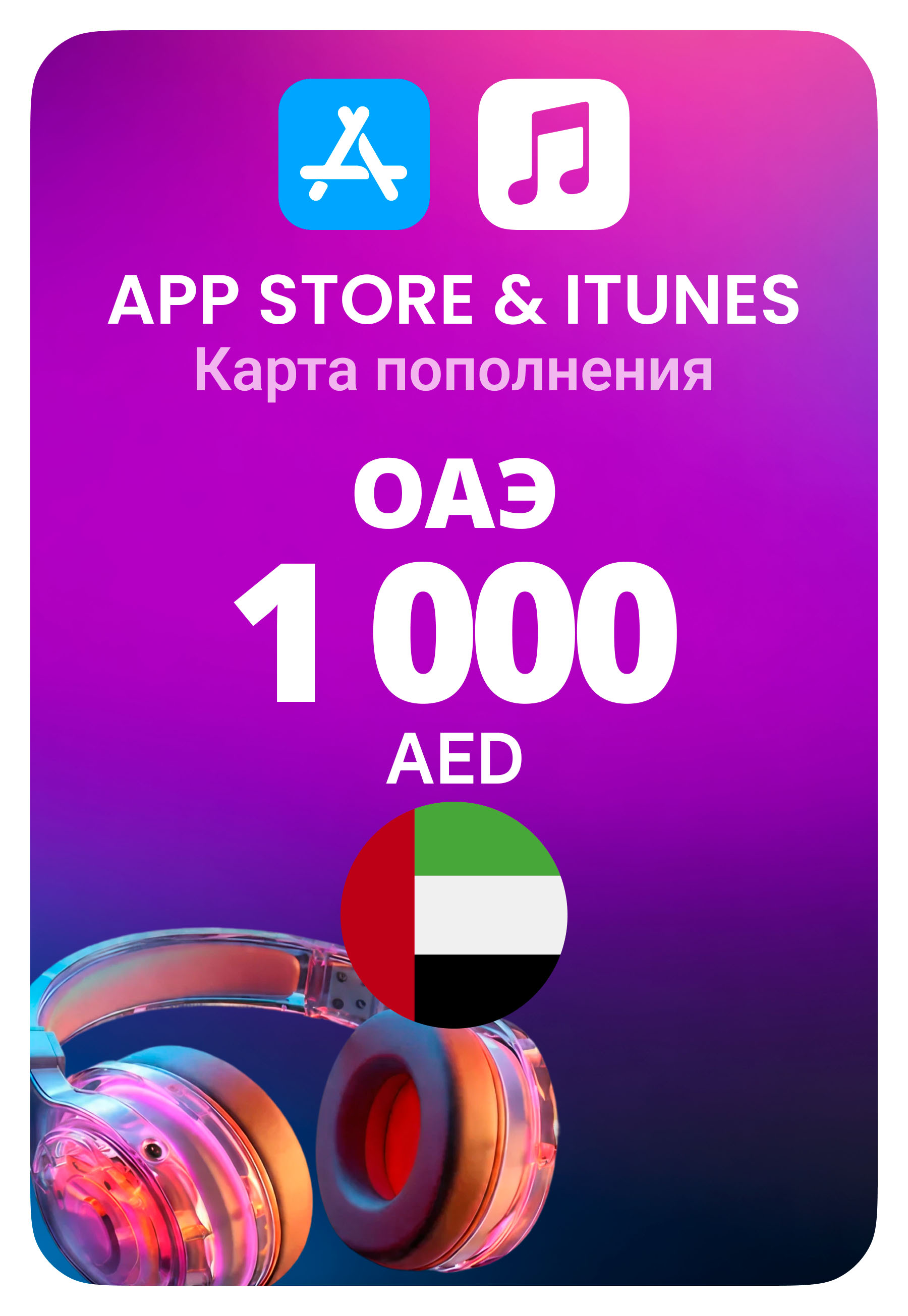 Карта пополнения App Store / iTunes ОАЭ 1000 AED