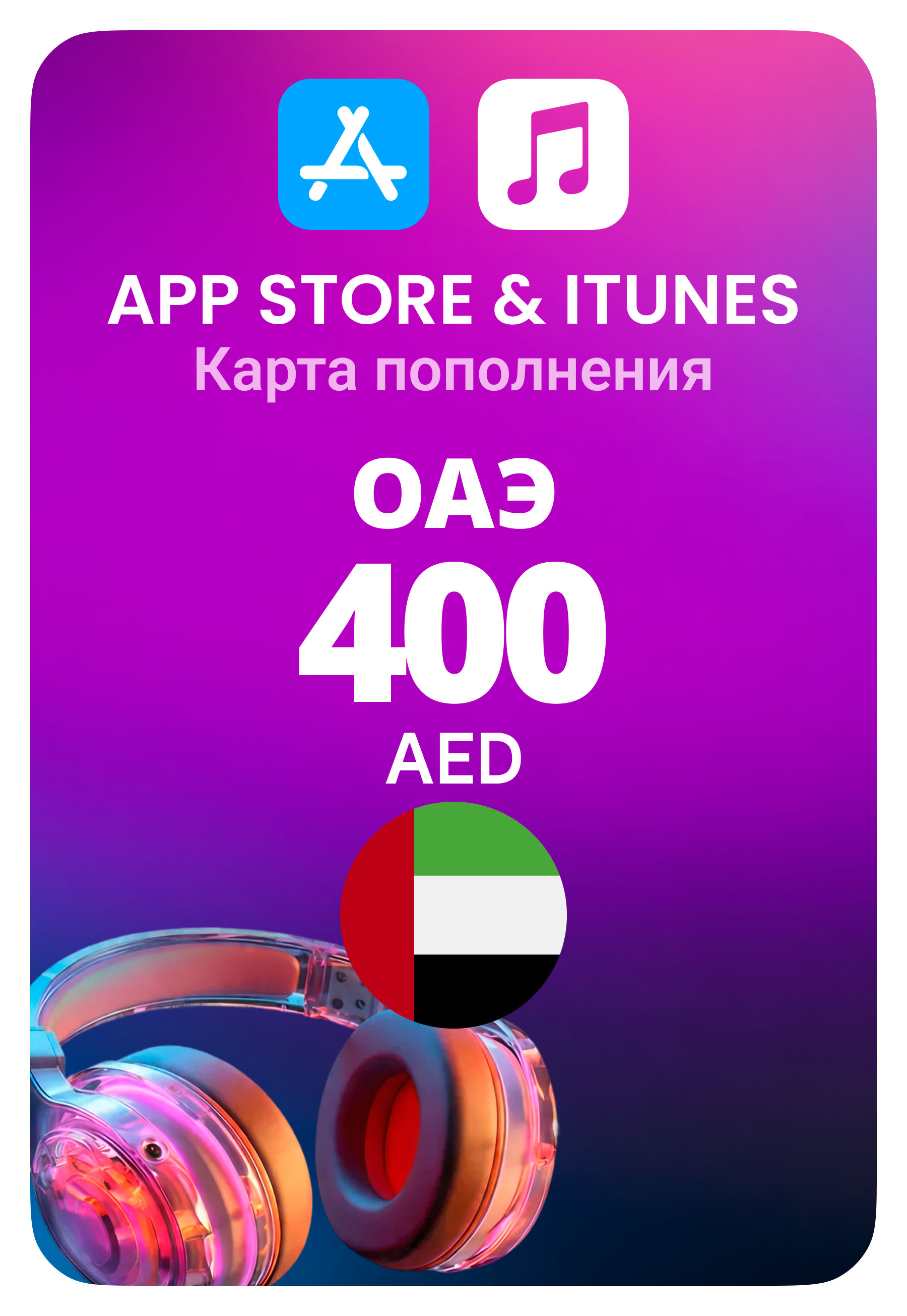 Карта пополнения App Store / iTunes ОАЭ 400 AED