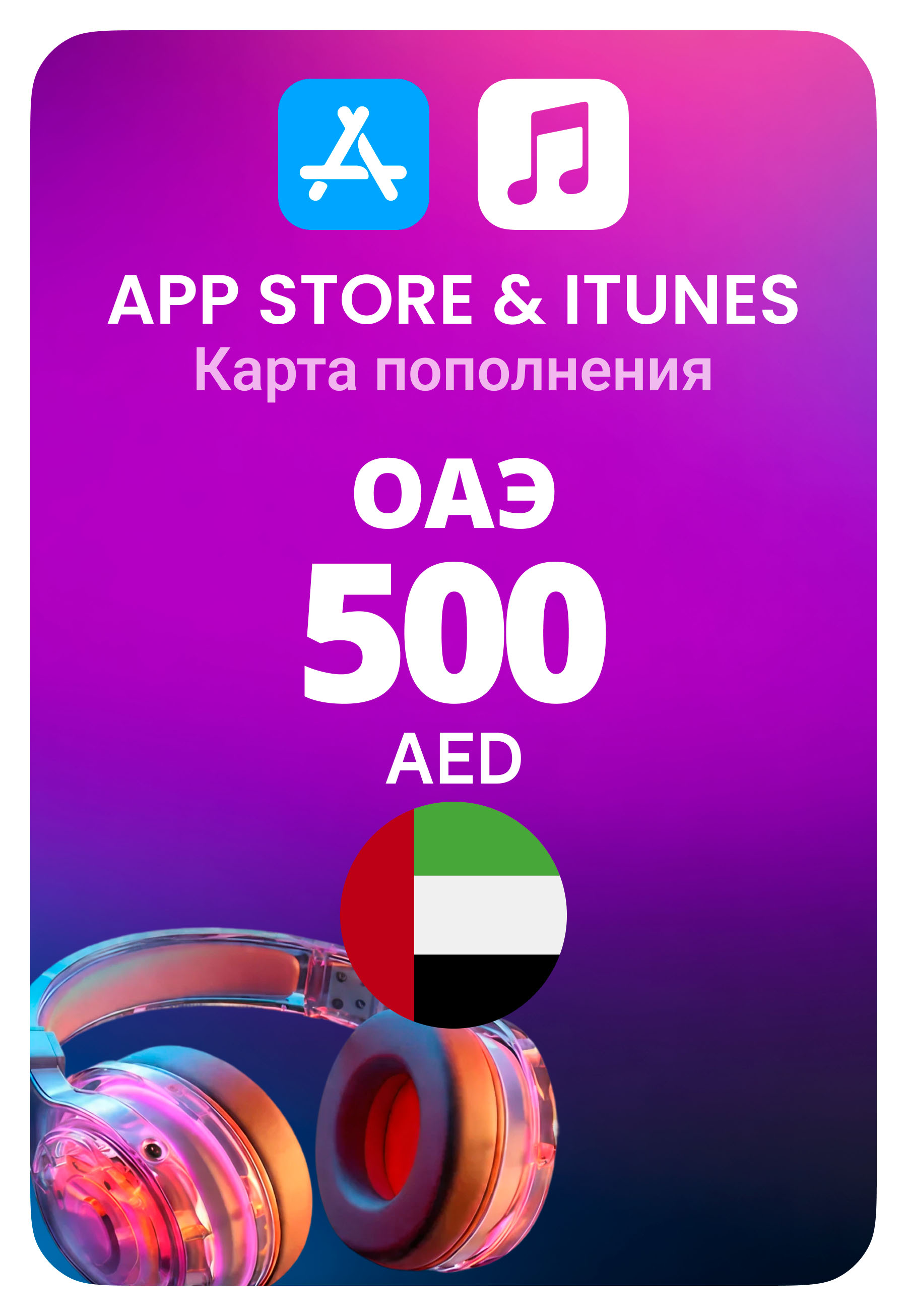 Карта пополнения App Store / iTunes ОАЭ 500 AED
