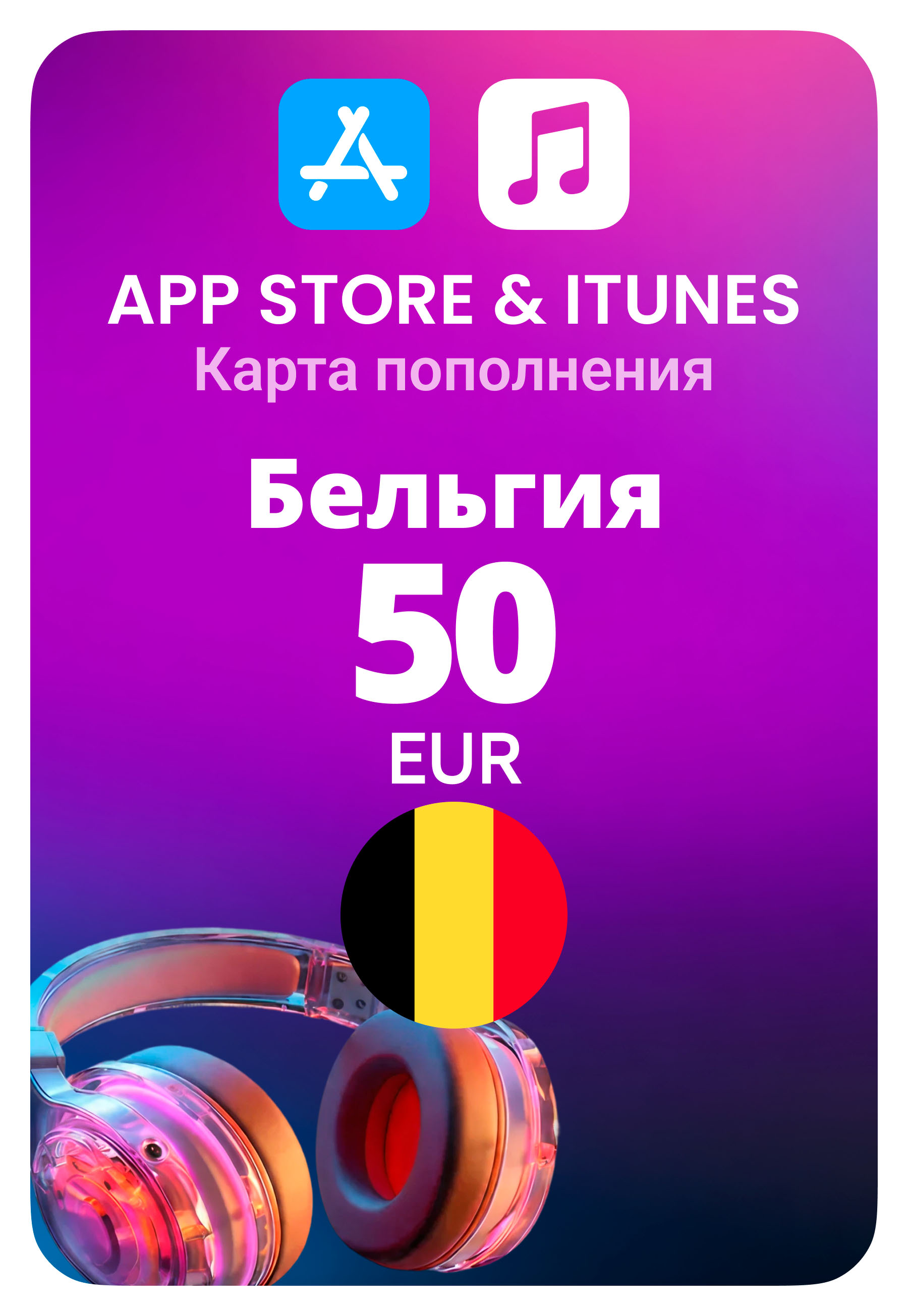 Карта пополнения App Store / iTunes Бельгия 50 EUR