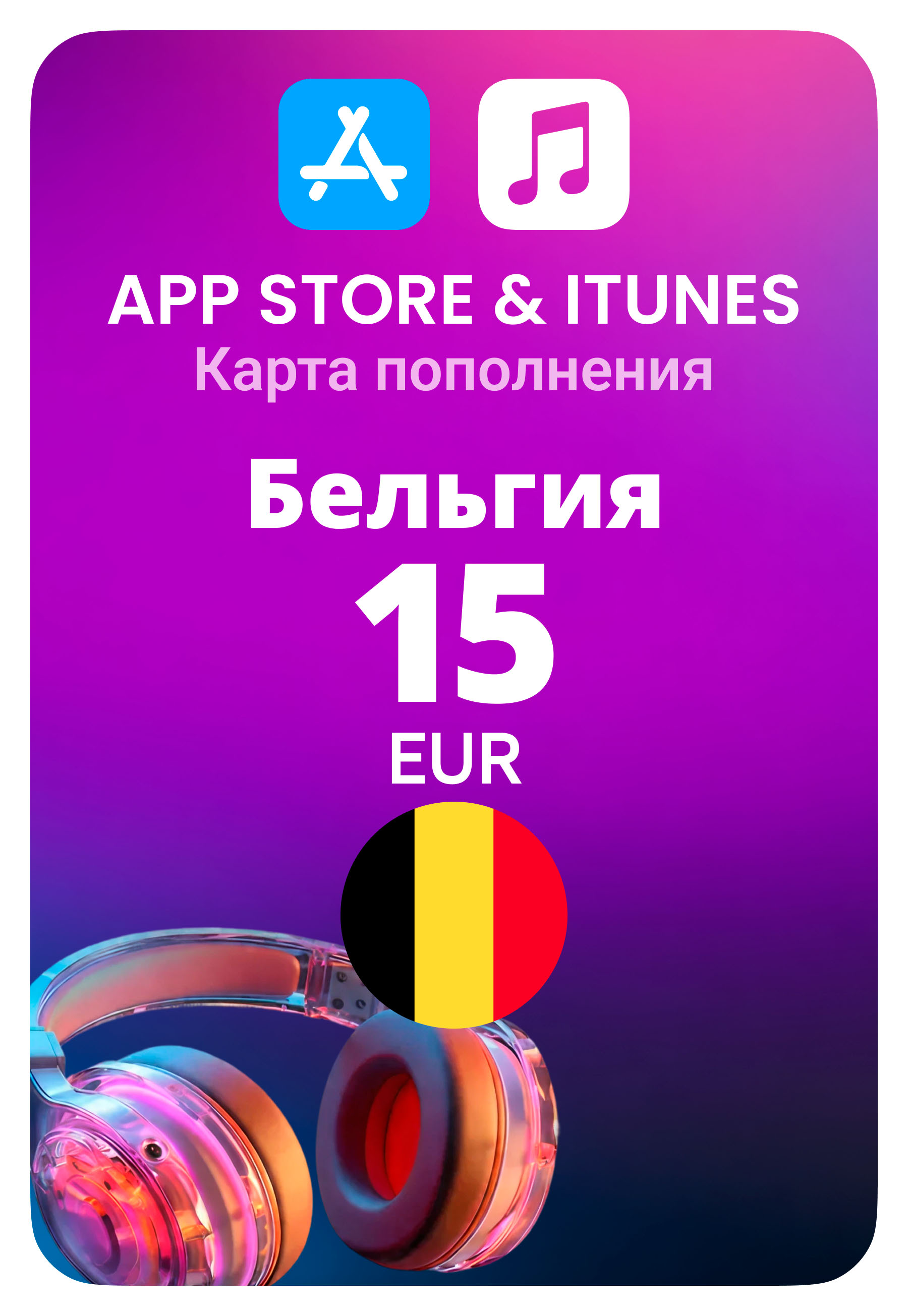 Карта пополнения App Store / iTunes Бельгия 15 EUR