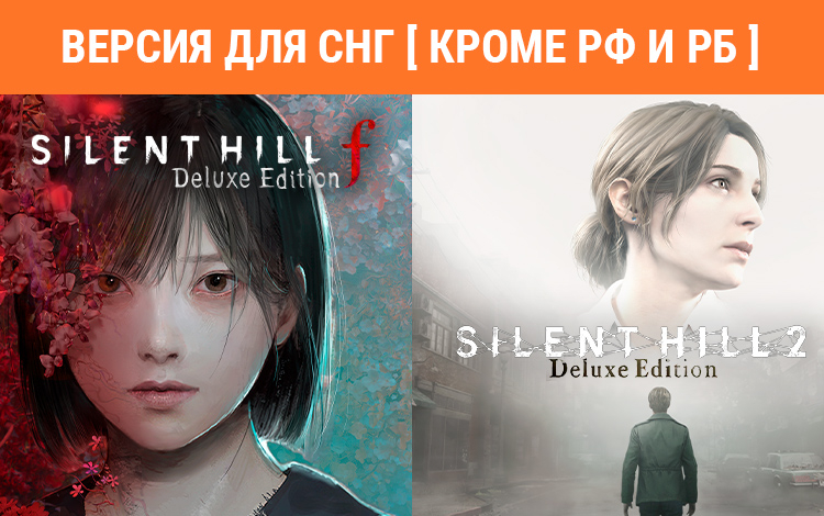 Silent Hill 2 & Silent Hill f Deluxe Dual Pack