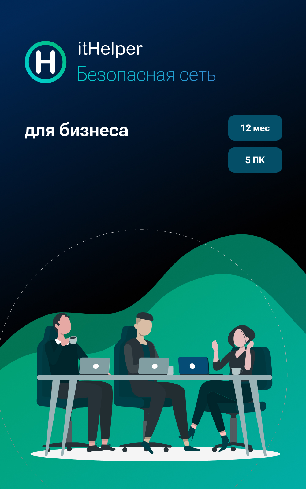 itHelper Для бизнеса, 12 месяцев, 5 ПК